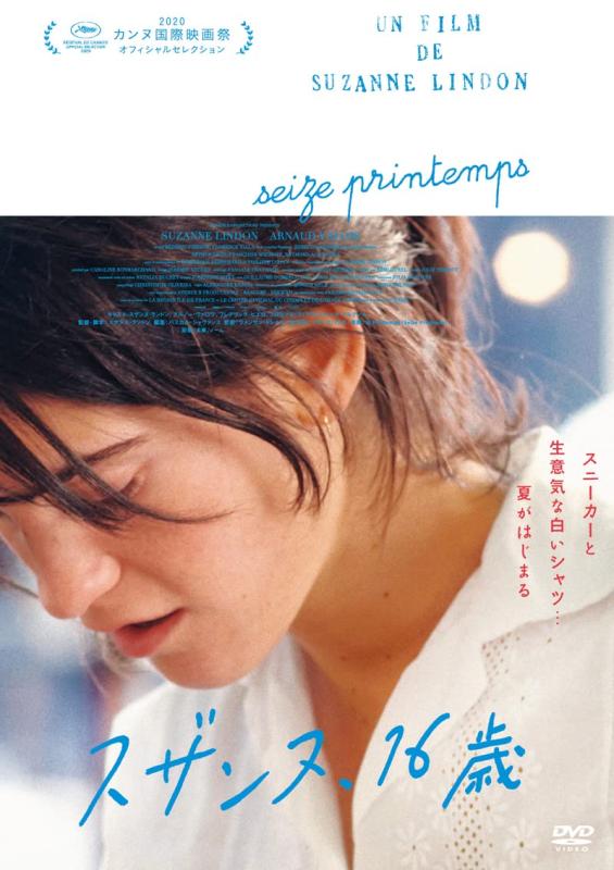 【中古】スザンヌ、16歳 [DVD]