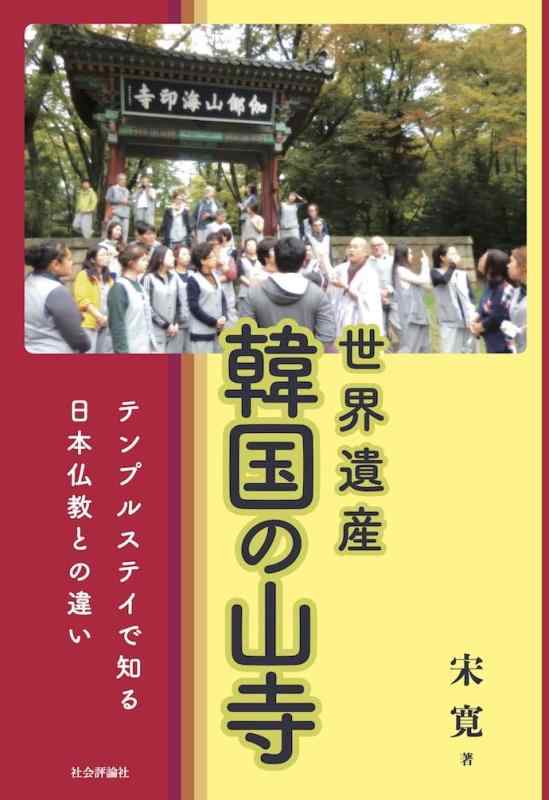 【中古】世界遺産 韓国の山寺 : テンプルステイで知る日本仏教との違い