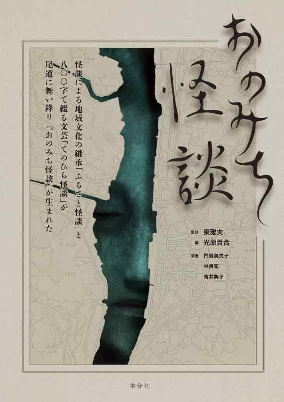 Rakuten - 【中古】おのみち怪談