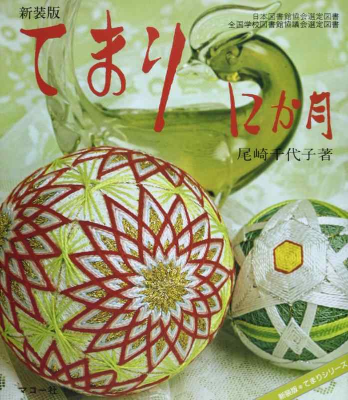 【中古】てまり12か月: 新装版 (新装版てまりシリーズ)