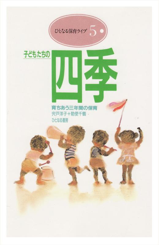 【中古】子どもたちの四季: 育ちあう三年間の保育 (ひとなる保育ライブ 5)