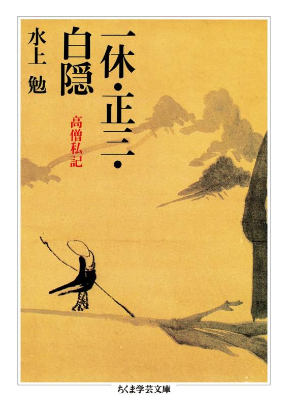 Rakuten - 【中古】一休・正三・白隠 高僧私記 (ちくま学芸文庫 ミ 19-1)