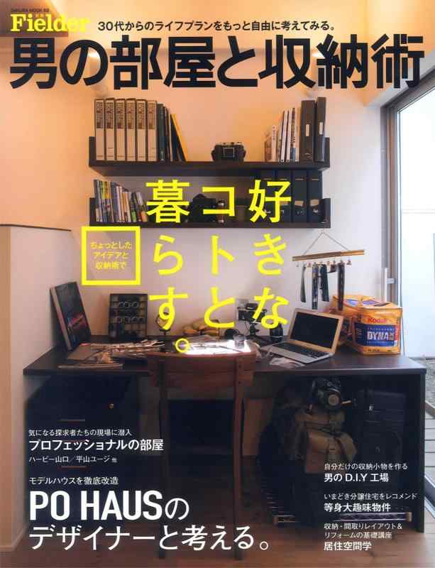 【中古】男の部屋と収納術 (別冊Fielder) (サクラムック)