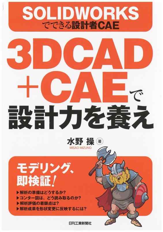 SOLIDWORKSでできる設計者CAE 3DCAD＋CAEで設計力を養え