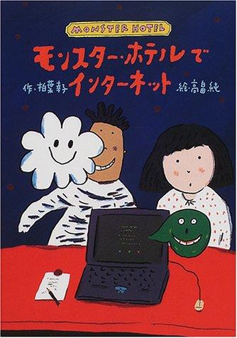 Rakuten - 【中古】モンスタ-・ホテルでインタ-ネット (どうわはともだち)