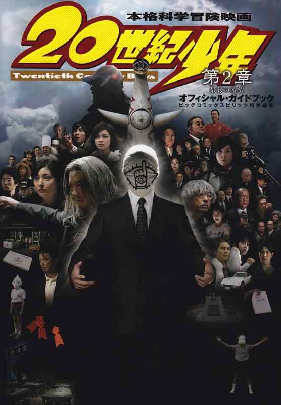【中古】映画20世紀少年第2章オフィシャルガイドブック