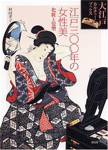 【中古】江戸300年の女性美 化粧と髪型 (大江戸カルチャーブックス) linears-10956818 LINEAR shop パッケージ画像
