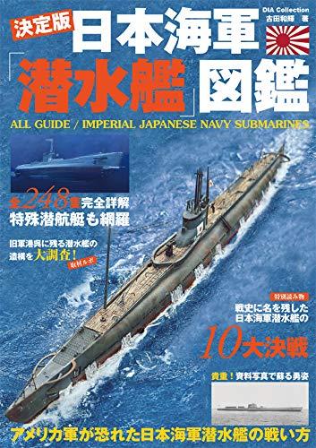 日本海軍潜水艦図鑑 (DIA Collection)