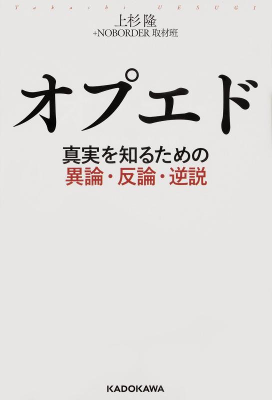 Rakuten - 【中古】オプエド 真実を知るための異論・反論・逆説