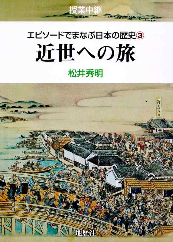 【中古】近世への旅 (授業中継エピソードでまなぶ日本の歴史 3)