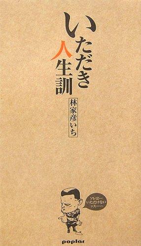 Rakuten - 【中古】いただき人生訓
