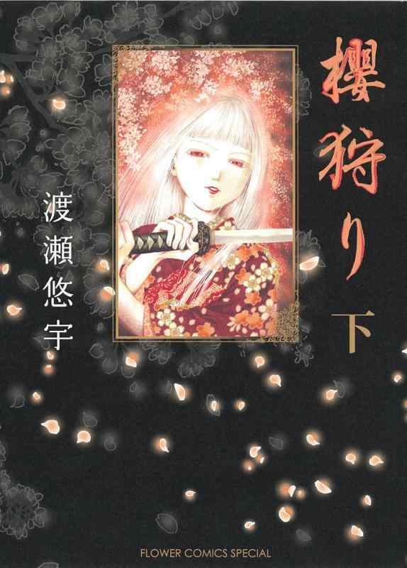 乐天商城 - 【中古】櫻狩り (下)