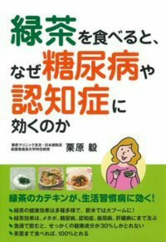 緑茶を食べると、なぜ糖尿病や認知症に効くのか【 ご注文確定のタイミングについて 】 商品は他サイトでも販売しているため、在庫反映にタイムラグが生じる場合がございます。入れ違いで完売となった際は、速やかにメールでご連絡の上、キャンセルのお手続きをさせていただきます。 【 ご購入前の確認事項 】お届けする商品は、画像と全く同一の状態ではない場合がございます。 中古品のため、以下の点が含まれる可能性がございますが、動作に影響はございません。　 1. 微細なキズ、汚れ　 2. 経年劣化による変色や使用感 製品の性質をご了承の上、ご注文をお願いいたします。【 初期不良への対応ガイド 】商品到着後、まずは動作や状態のご確認をお願いします。初期不良に関しては、商品が到着後3日以内まで保証いたします。 1. 連絡先： 購入履歴内「ショップへ問い合わせ」よりご連絡ください。 2. 交換： 代わりの品がある場合は、最短で発送いたします。 3. 返金： 代替品がご用意できない場合に限り、キャンセル（全額返金）処理をさせていただきます。【 ご購入前にご確認ください：付属品について 】中古品の特性上、お届けする内容は以下の通りとなります。◯ 付属するもの： 本体の動作に必要最低限のパーツ（電源ケーブル等）× 付属しないもの： 外箱、取扱説明書、ドライバCD、その他限定特典△ 保証対象外： 封入されているダウンロードコードやシリアル番号（使用不可とお考えください）※商品名に「特典付」とあっても、中古品のため欠品している場合がございます。正確な内容を確認したい場合は、ご購入前に「ショップへ問い合わせ」よりお気軽にご質問ください。【 海外版ソフトのご注意点 】 「輸入版」「海外版」と記載のあるソフトは、日本版の本体では起動しない場合がございます。 1. 対応確認： ご使用のゲーム機で動作するか、必ず事前にお調べください。 2. メーカー保証： 日本国内のメーカーサポートは受けられません。 3. 返品・交換： 互換性がないことによる動作不良は、返品の対象外となります。