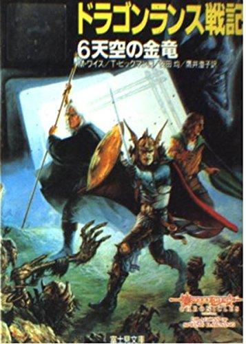 ドラゴンランス 戦記 伝説 英雄伝 ムーンシェイ・サーガ ライトノベル 小説 ドラゴンランス 戦記 伝説 英雄伝 ムーンシェイ・サーガ ライトノベル