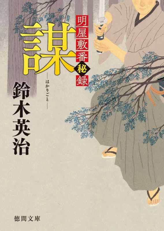 【中古】謀: 明屋敷番秘録 (徳間文庫 す 13-46 徳間時代小説文庫 明屋敷番秘録)