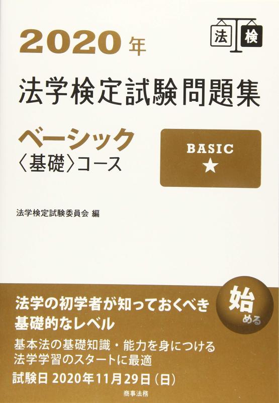 Rakuten - 【中古】2020年法学検定試験問題集ベーシック<基礎>コース