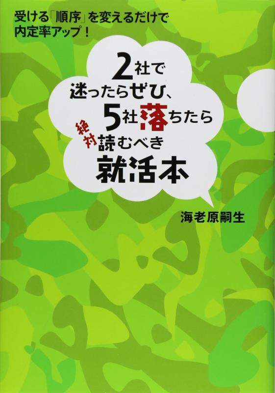 Rakuten - 【中古】2社で迷ったらぜひ、5社落ちたら絶対読むべき就活本 ― 受ける「順序」を変えるだけで、内定率アップ
