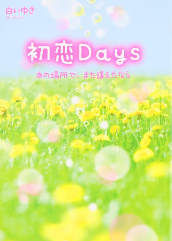 【中古】初恋Days: あの場所で また逢えたなら
