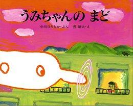 【中古】うみちゃんのまど
