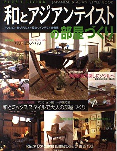 【中古】和とアジアンテイストの部屋づくり: マンション 家づくりにすぐ役立つインテリア実例集 (別冊プラスワン PLUS1 LIVING)