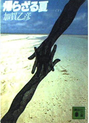 帰らざる夏 (下) (講談社文庫 か 5・2)