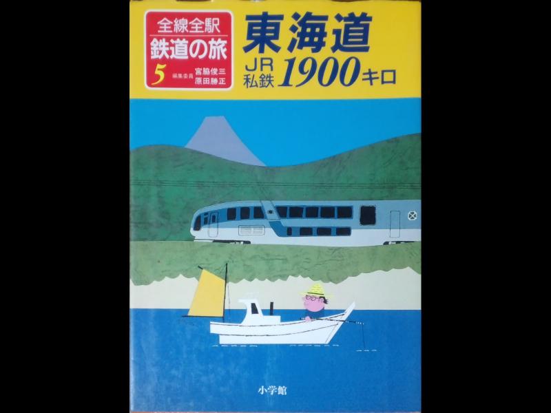 Rakuten - 【中古】全線全駅鉄道の旅 5