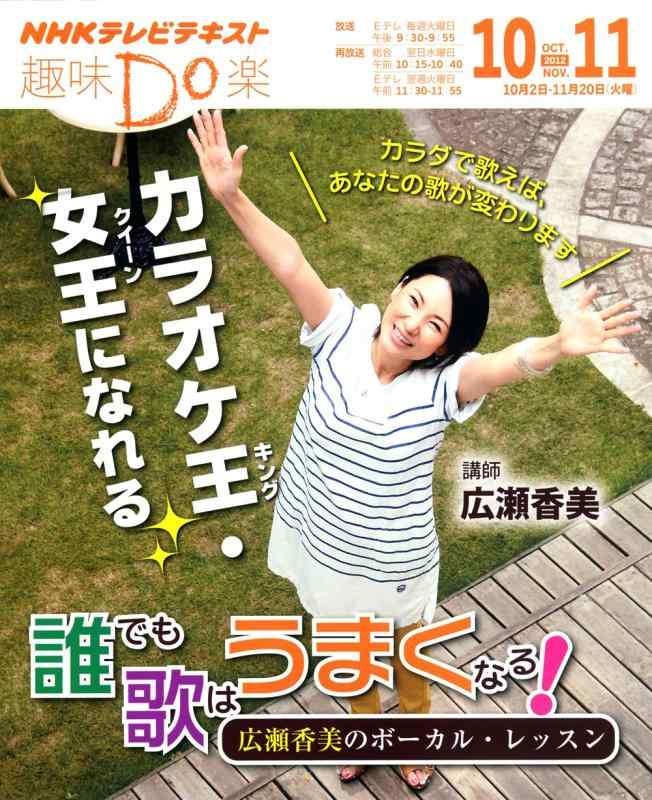 【中古】誰でも歌はうまくなる ―広瀬香美のボーカル・レッスン (趣味Do楽)