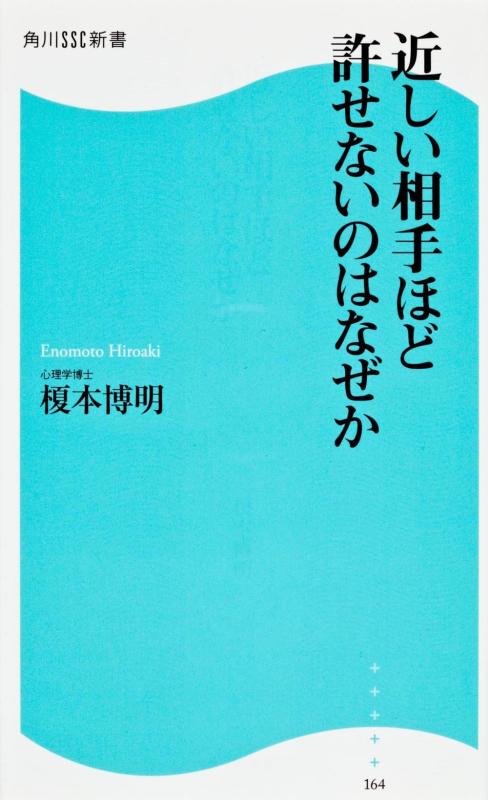 近しい相手ほど許せないのはなぜか 角川SSC新書