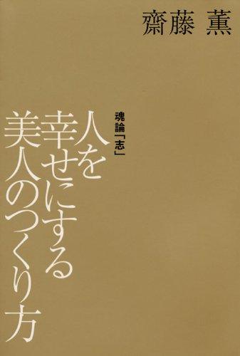 人を幸せにする美人のつくり方 (KAORU SAITO BOOKS)