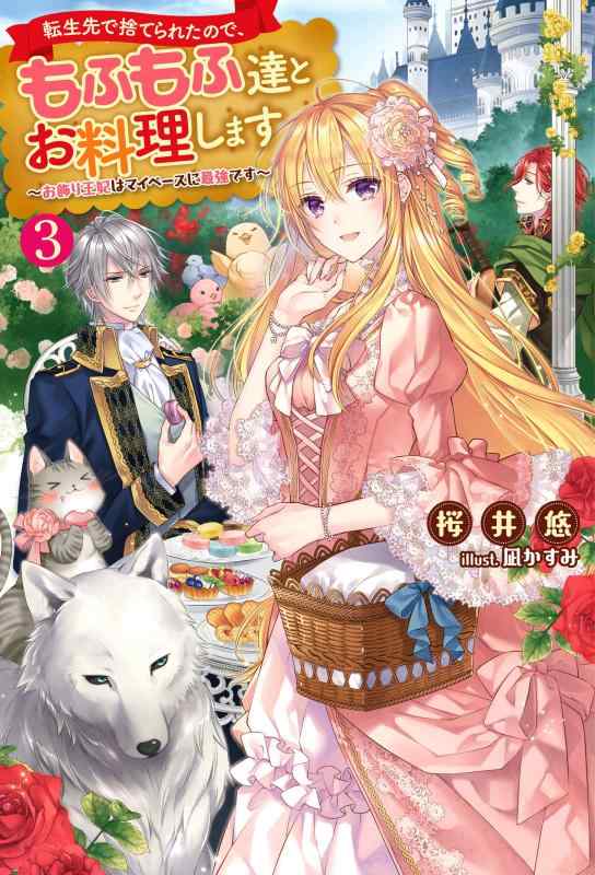 【中古】転生先で捨てられたので、もふもふ達とお料理します~お飾り王妃はマイペースに最強です~(3) (Mノベルスf) linears-10920785 LINEAR shop パッケージ画像