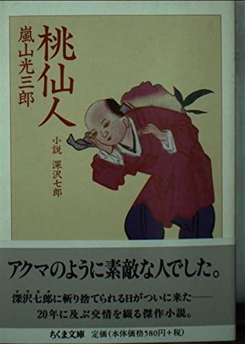 【中古】桃仙人: 小説深沢七郎 (ちくま文庫 あ 26-1)