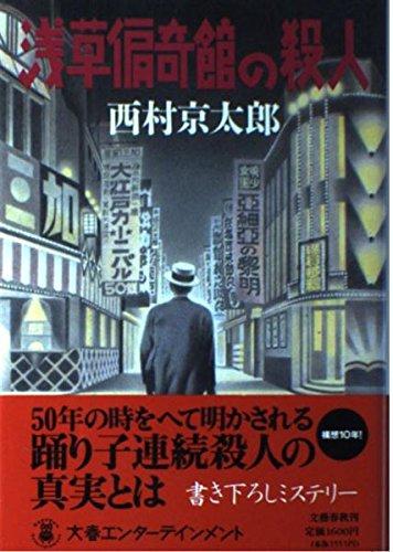 【中古】浅草偏奇館の殺人 (Bunshun Entertainment)