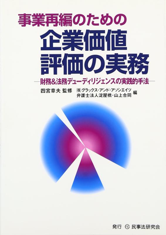 樂天商城 - 【中古】事業再編のための企業価値評価の実務: 財務&法務デュ-ディリジェンスの実践的手法