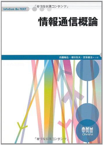 情報通信概論 (InfoCom Be-TEXT)