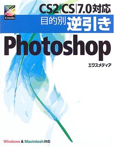 【中古】CS2/CS/7.0対応目的別逆引きPhotoshop: Windows Macintosh対応