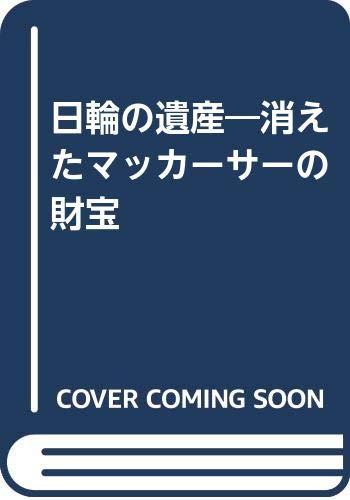 Rakuten - 【中古】日輪の遺産: 消えたマッカーサーの財宝
