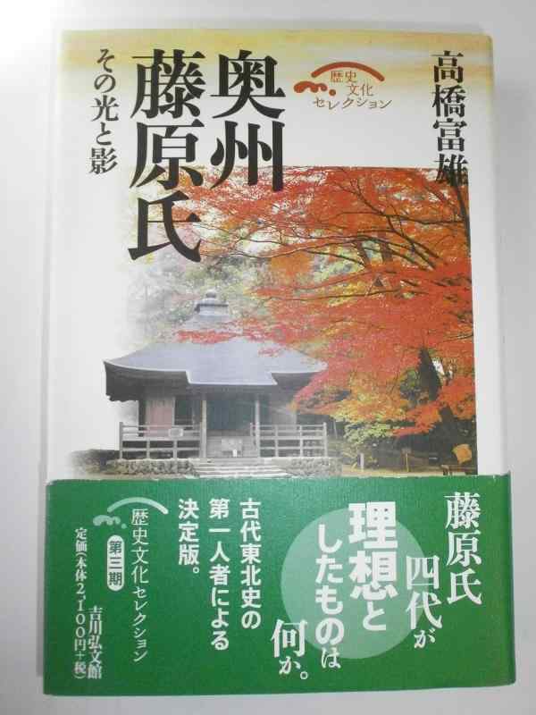奥州藤原氏: その光と影 (歴史文化セレクション)【 ご注文確定のタイミングについて 】 商品は他サイトでも販売しているため、在庫反映にタイムラグが生じる場合がございます。入れ違いで完売となった際は、速やかにメールでご連絡の上、キャンセルのお手続きをさせていただきます。 【 ご購入前の確認事項 】お届けする商品は、画像と全く同一の状態ではない場合がございます。 中古品のため、以下の点が含まれる可能性がございますが、動作に影響はございません。　 1. 微細なキズ、汚れ　 2. 経年劣化による変色や使用感 製品の性質をご了承の上、ご注文をお願いいたします。【 初期不良への対応ガイド 】商品到着後、まずは動作や状態のご確認をお願いします。初期不良に関しては、商品が到着後3日以内まで保証いたします。 1. 連絡先： 購入履歴内「ショップへ問い合わせ」よりご連絡ください。 2. 交換： 代わりの品がある場合は、最短で発送いたします。 3. 返金： 代替品がご用意できない場合に限り、キャンセル（全額返金）処理をさせていただきます。【 ご購入前にご確認ください：付属品について 】中古品の特性上、お届けする内容は以下の通りとなります。◯ 付属するもの： 本体の動作に必要最低限のパーツ（電源ケーブル等）× 付属しないもの： 外箱、取扱説明書、ドライバCD、その他限定特典△ 保証対象外： 封入されているダウンロードコードやシリアル番号（使用不可とお考えください）※商品名に「特典付」とあっても、中古品のため欠品している場合がございます。正確な内容を確認したい場合は、ご購入前に「ショップへ問い合わせ」よりお気軽にご質問ください。【 海外版ソフトのご注意点 】 「輸入版」「海外版」と記載のあるソフトは、日本版の本体では起動しない場合がございます。 1. 対応確認： ご使用のゲーム機で動作するか、必ず事前にお調べください。 2. メーカー保証： 日本国内のメーカーサポートは受けられません。 3. 返品・交換： 互換性がないことによる動作不良は、返品の対象外となります。
