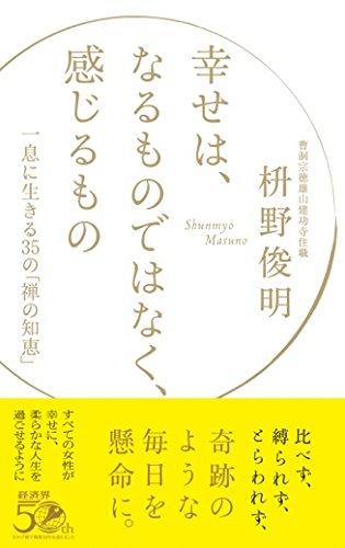 幸せは、なるものではなく、感じるもの 一息に生きる35の「禅の知恵」