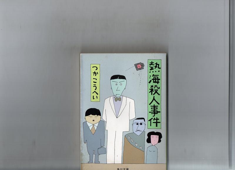 Rakuten - 【中古】熱海殺人事件 (角川文庫 緑 422-14)