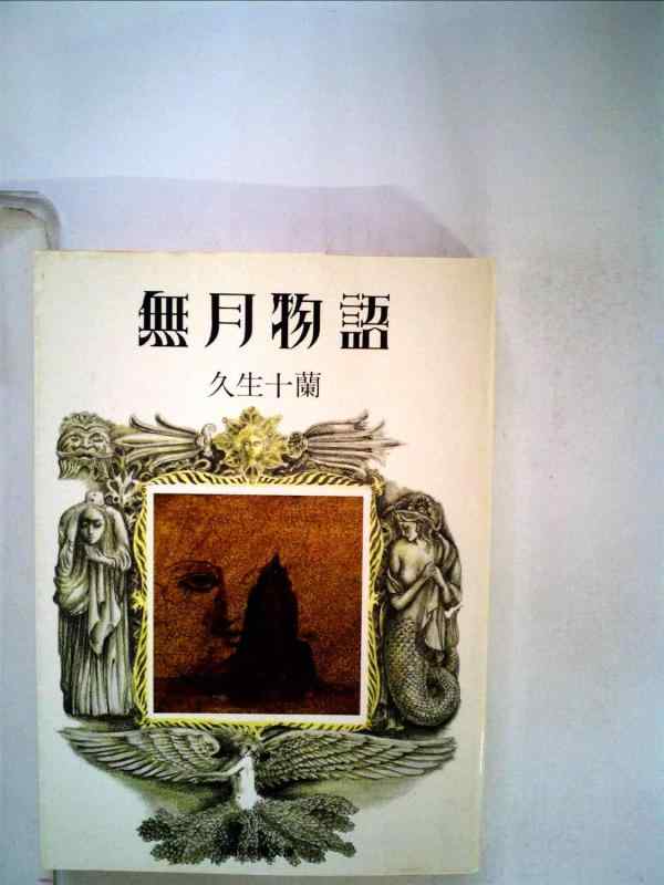 【中古】無月物語 (現代教養文庫 895 久生十蘭傑作選 5)