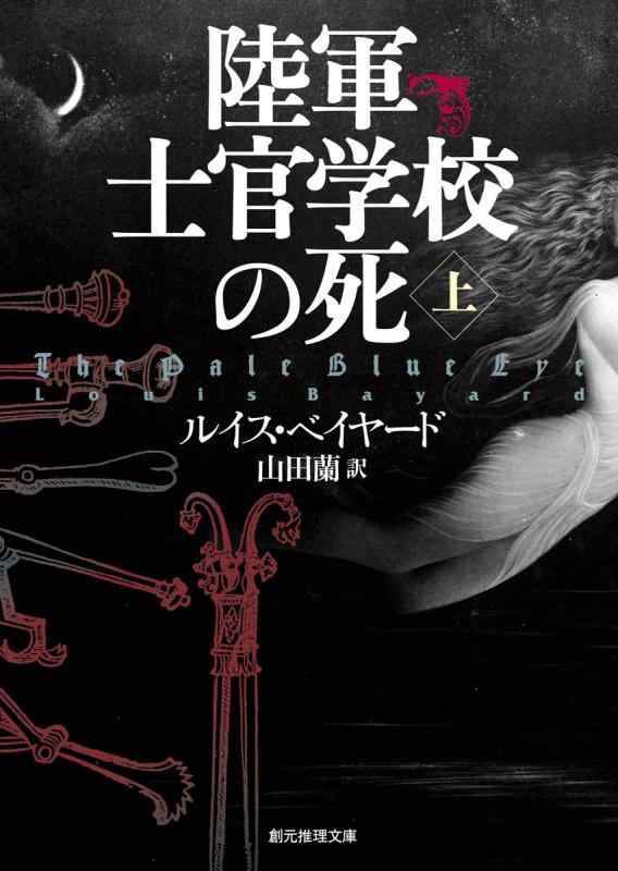 【中古】陸軍士官学校の死 上 (創元推理文庫)