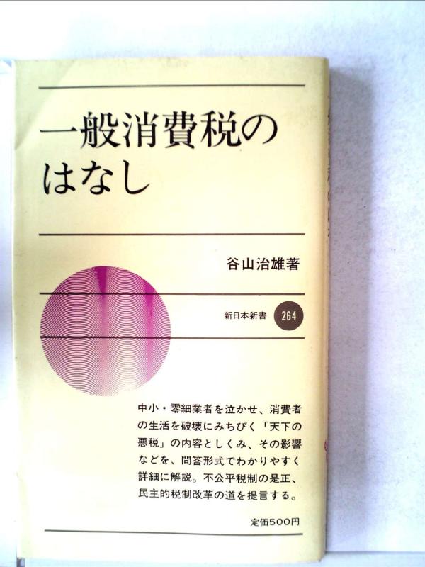 Rakuten - 【中古】一般消費税のはなし (1979年) (新日本新書)