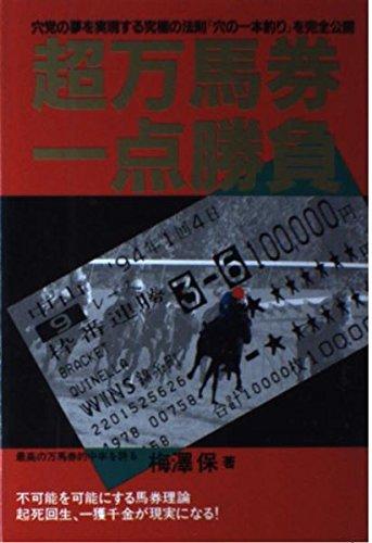 Rakuten - 【中古】超万馬券一点勝負