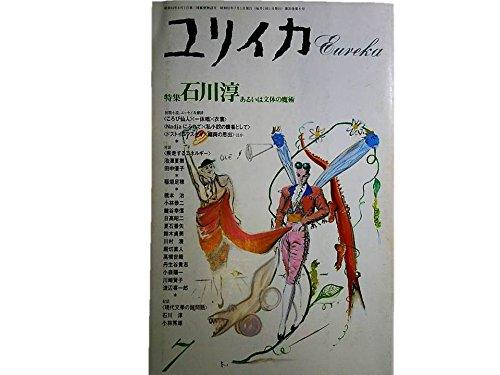 ユリイカ 1988年7月号 石川淳●未収録作品・小説・エッセイ・献辞・対話「現代文学の諸問題」石川淳+小林秀雄●石川淳とJUNE　BAG/稲垣足穂●対話池澤夏樹+田中優子【 ご注文確定のタイミングについて 】 商品は他サイトでも販売しているため、在庫反映にタイムラグが生じる場合がございます。入れ違いで完売となった際は、速やかにメールでご連絡の上、キャンセルのお手続きをさせていただきます。 【 ご購入前の確認事項 】お届けする商品は、画像と全く同一の状態ではない場合がございます。 中古品のため、以下の点が含まれる可能性がございますが、動作に影響はございません。　 1. 微細なキズ、汚れ　 2. 経年劣化による変色や使用感 製品の性質をご了承の上、ご注文をお願いいたします。【 初期不良への対応ガイド 】商品到着後、まずは動作や状態のご確認をお願いします。初期不良に関しては、商品が到着後3日以内まで保証いたします。 1. 連絡先： 購入履歴内「ショップへ問い合わせ」よりご連絡ください。 2. 交換： 代わりの品がある場合は、最短で発送いたします。 3. 返金： 代替品がご用意できない場合に限り、キャンセル（全額返金）処理をさせていただきます。【 ご購入前にご確認ください：付属品について 】中古品の特性上、お届けする内容は以下の通りとなります。◯ 付属するもの： 本体の動作に必要最低限のパーツ（電源ケーブル等）× 付属しないもの： 外箱、取扱説明書、ドライバCD、その他限定特典△ 保証対象外： 封入されているダウンロードコードやシリアル番号（使用不可とお考えください）※商品名に「特典付」とあっても、中古品のため欠品している場合がございます。正確な内容を確認したい場合は、ご購入前に「ショップへ問い合わせ」よりお気軽にご質問ください。【 海外版ソフトのご注意点 】 「輸入版」「海外版」と記載のあるソフトは、日本版の本体では起動しない場合がございます。 1. 対応確認： ご使用のゲーム機で動作するか、必ず事前にお調べください。 2. メーカー保証： 日本国内のメーカーサポートは受けられません。 3. 返品・交換： 互換性がないことによる動作不良は、返品の対象外となります。