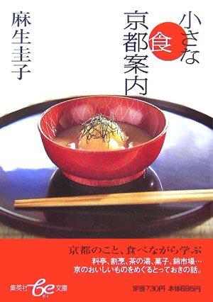 【中古】小さな食京都案内