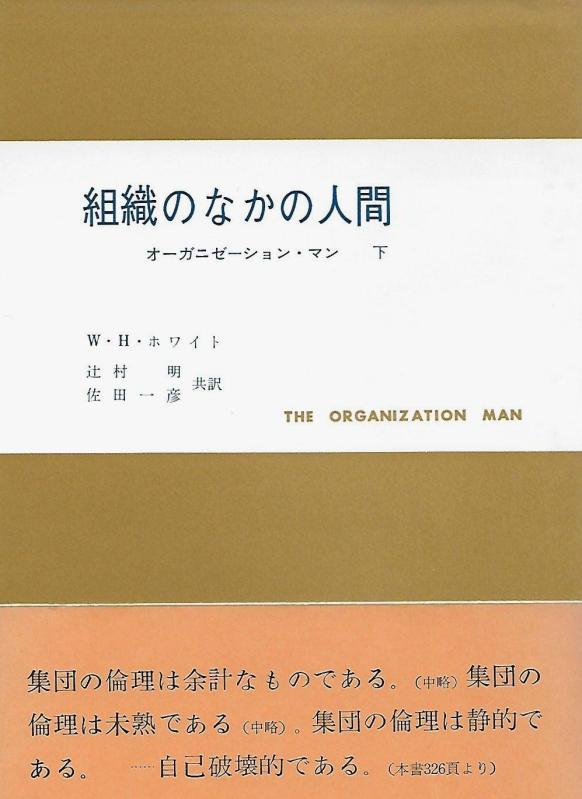 Other - 【中古】組織のなかの人間 下―オーガニゼーション・マン　 現代社会科学叢書
