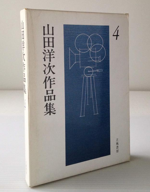 Rakuten - 【中古】山田洋次作品集 (4)