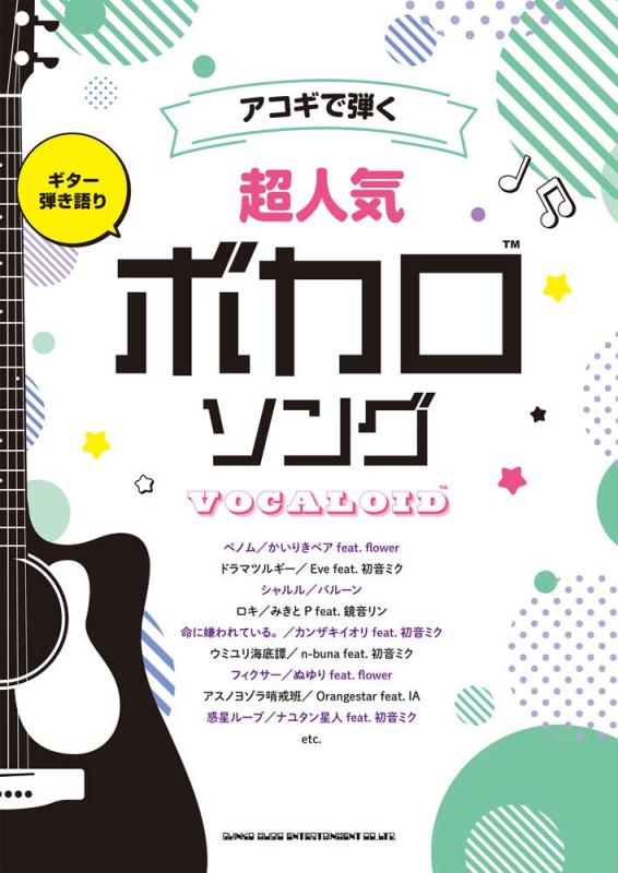 Rakuten - 【中古】ギター弾き語り アコギで弾く超人気ボカロソング