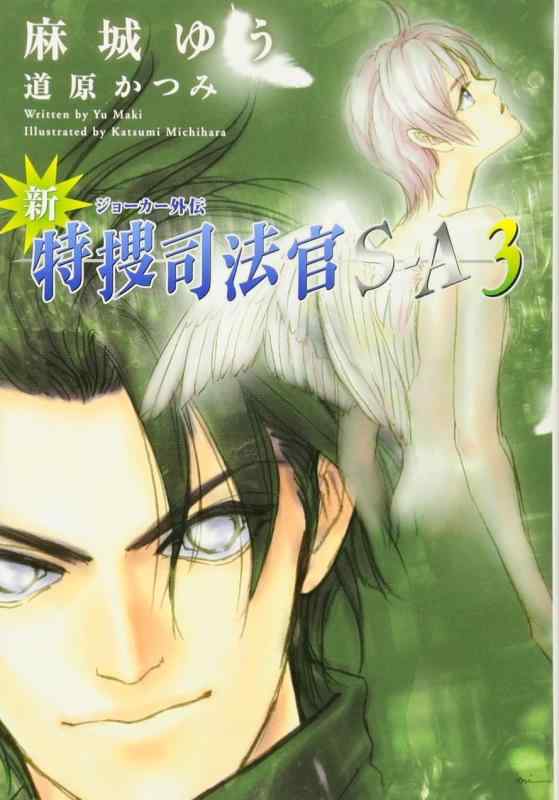 【中古】新 特捜司法官S‐A ― ジョーカー外伝 (3) (ウィングス文庫)
