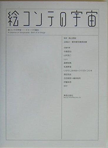 【中古】絵コンテの宇宙―イメージの誕生